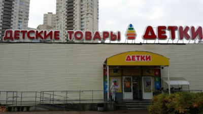 СЕТЬ ДЕТСКИХ ТОВАРОВ «ДЕТКИ» ЗАКРОЕТ ЧАСТЬ МАГАЗИНОВ В ПЕТЕРБУРГЕ